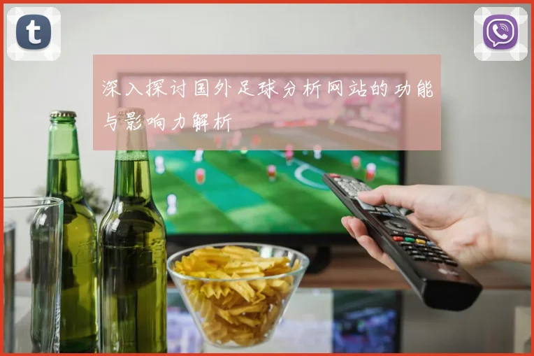 深入探讨国外足球分析网站的功能与影响力解析